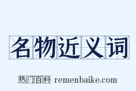 名物近义词是什么意思的图片